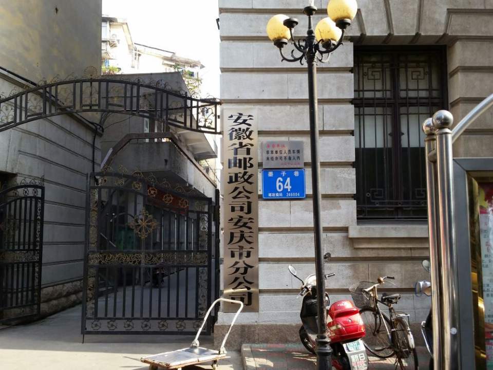 中国邮政(墨子巷邮政所)