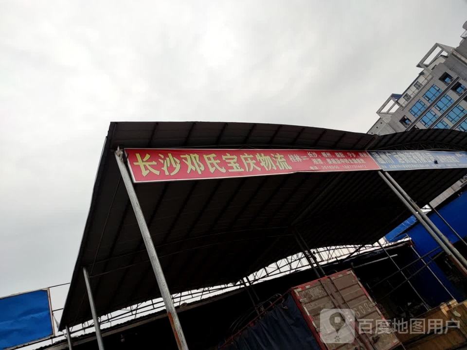 长沙邓氏宝庆物流