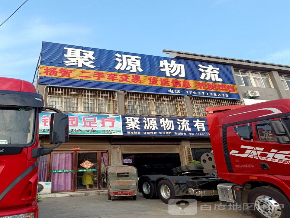 聚源物流有限公司