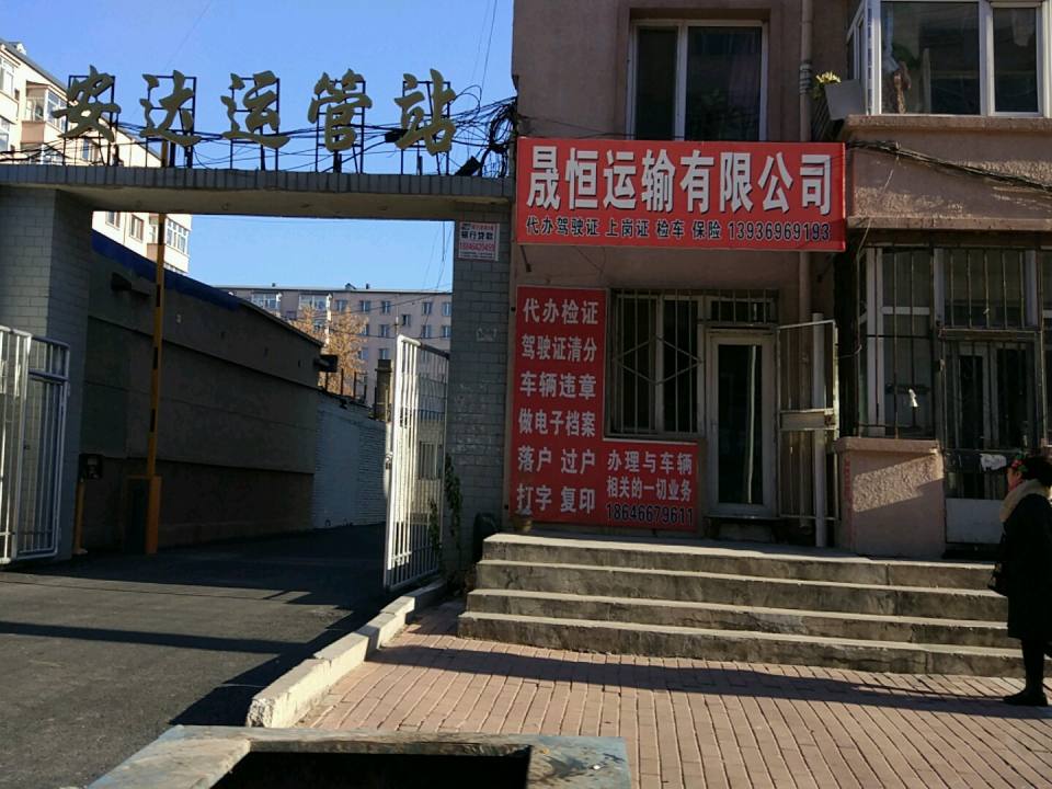 晟恒运输有限公司