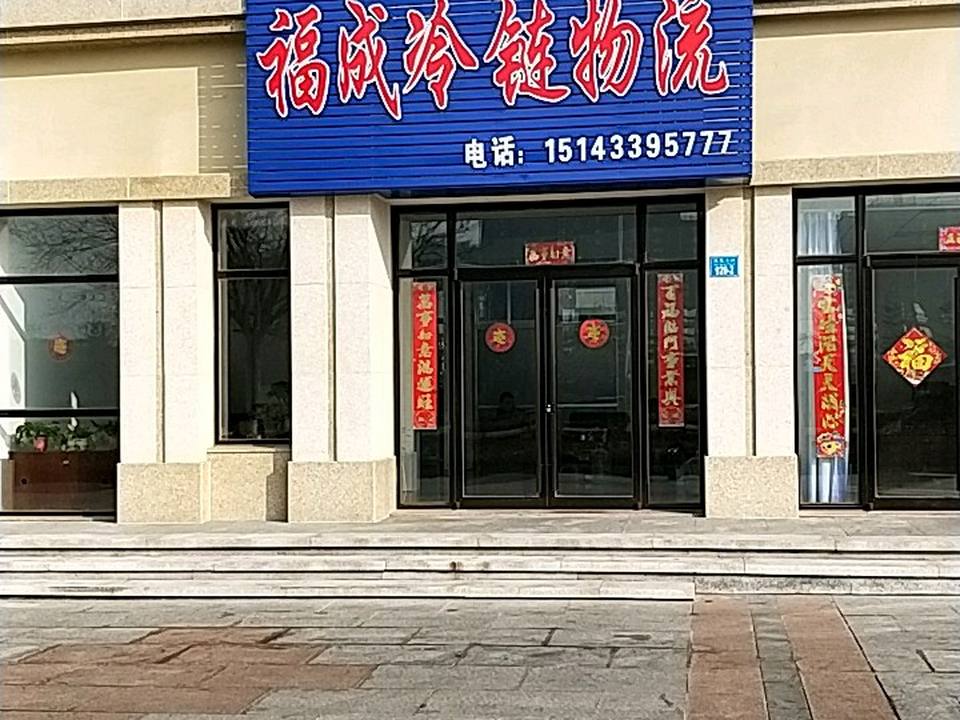 福成冷链物流