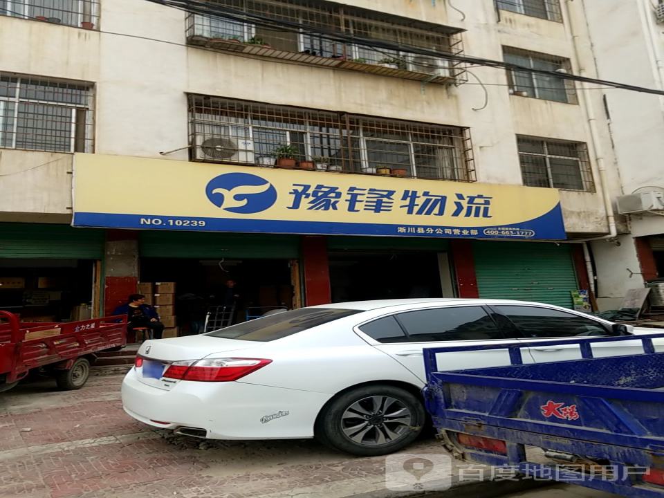 豫锋物流(老街路店)