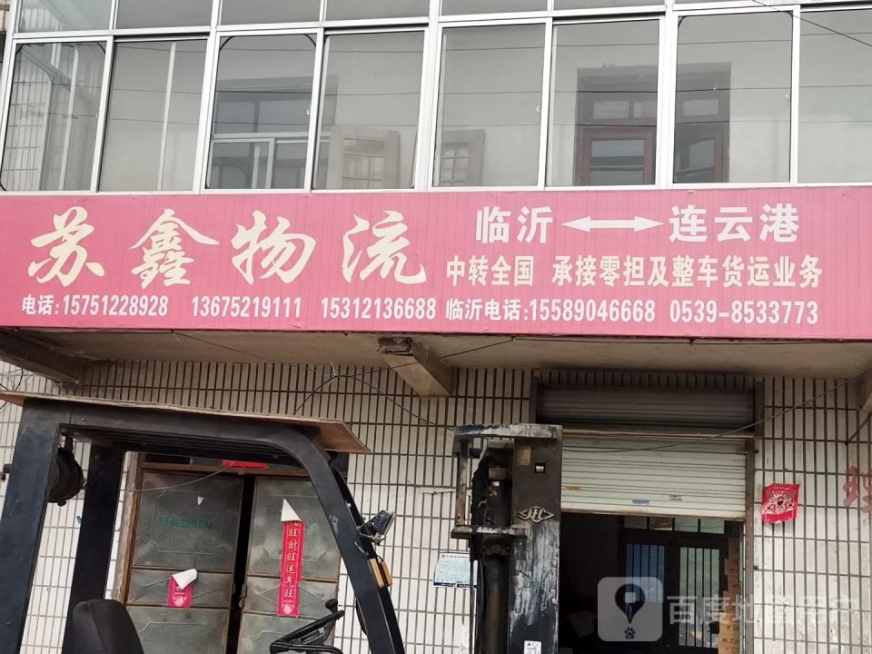 苏鑫物流