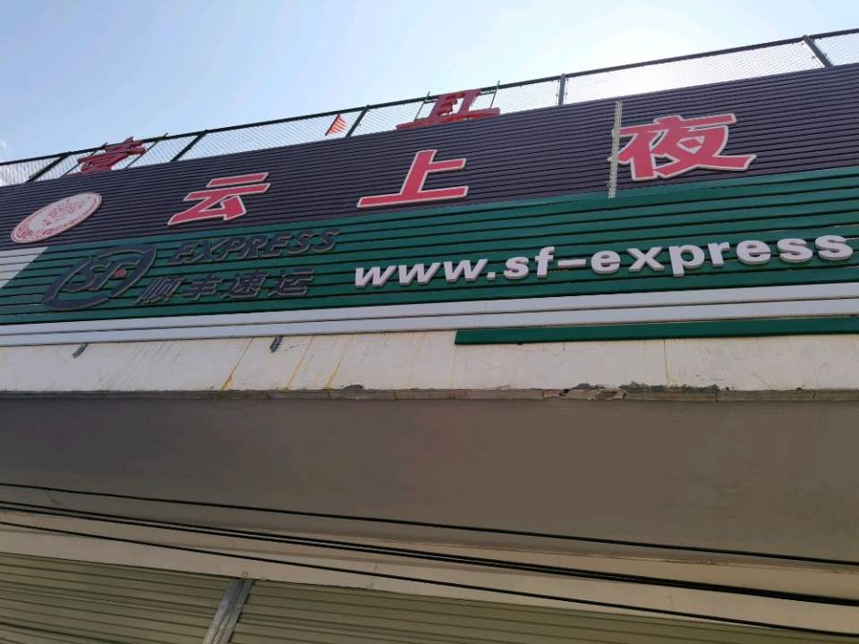 赫章顺丰速运