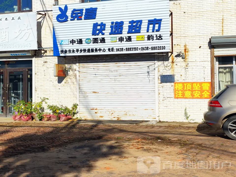 永平快递