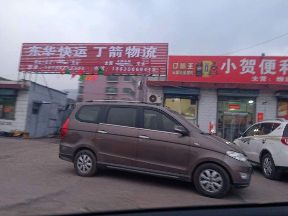 丁箭物流(歧银线店)