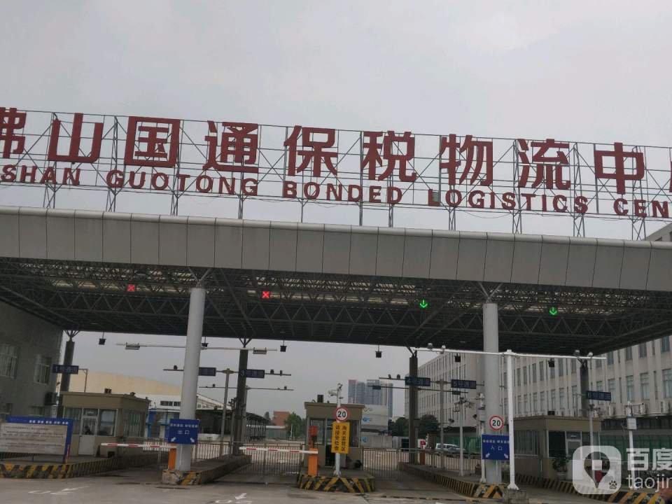 佛山国通保税物流中心