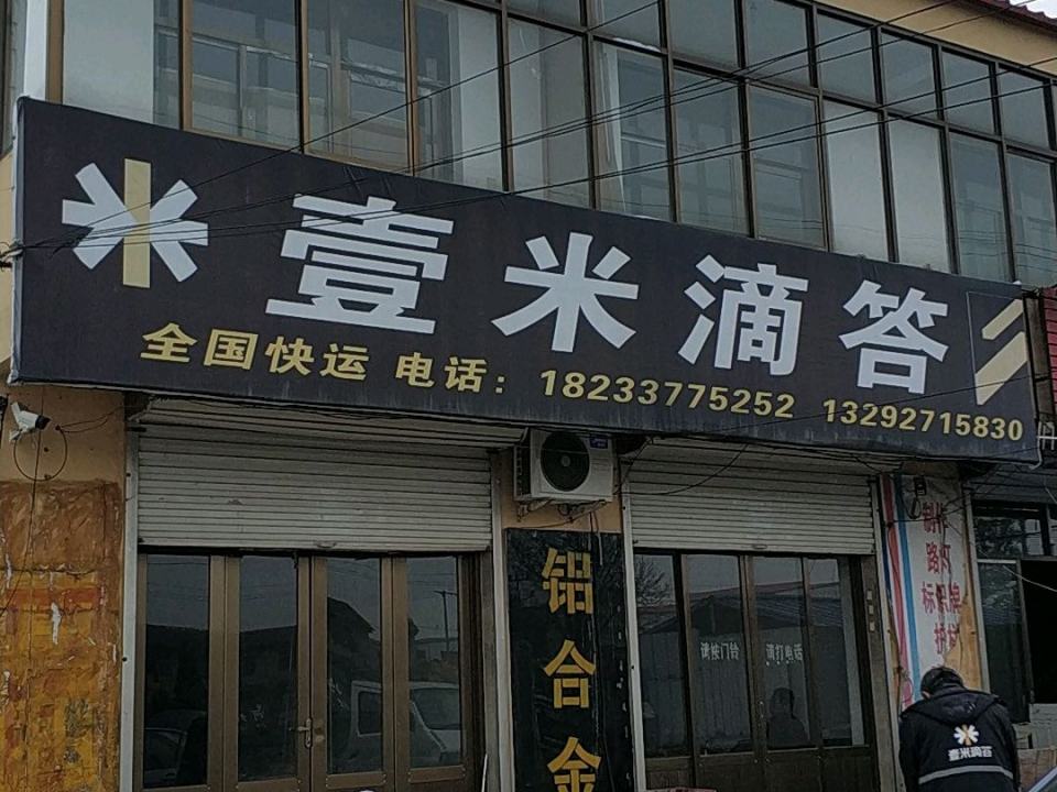 壹米滴答(S283店)
