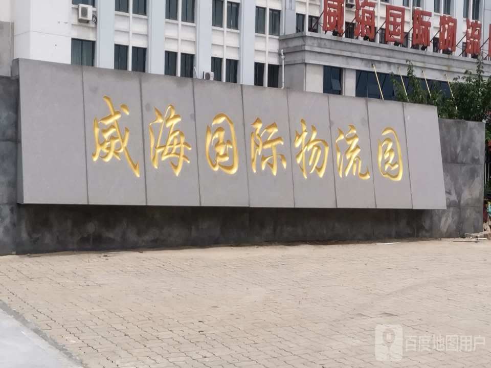 威海国际物流园