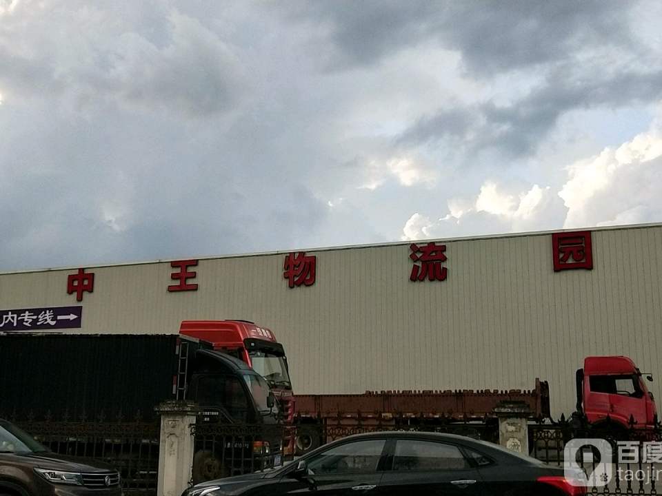 白中王物流园
