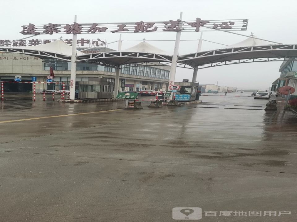 凌家塘加工配送中心