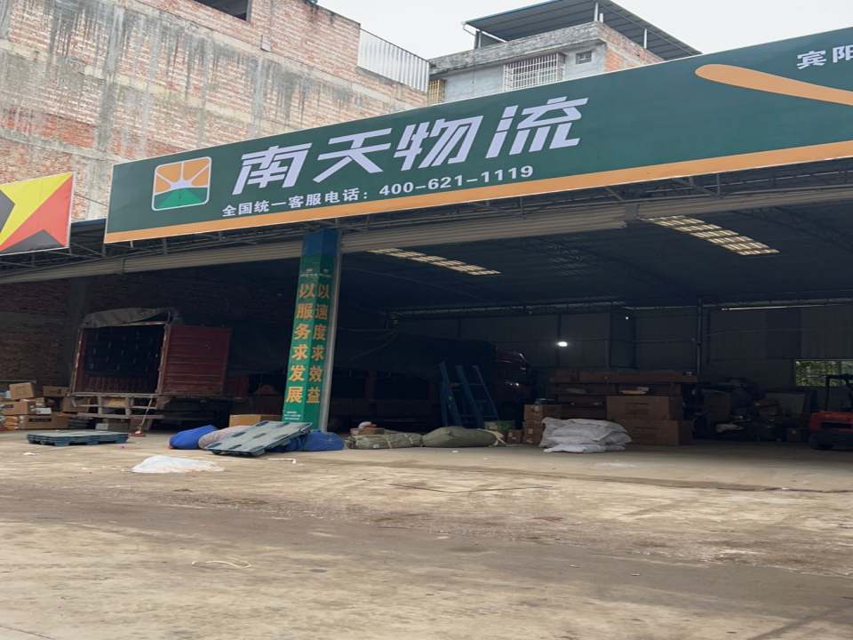 南天物流(锦绣街店)