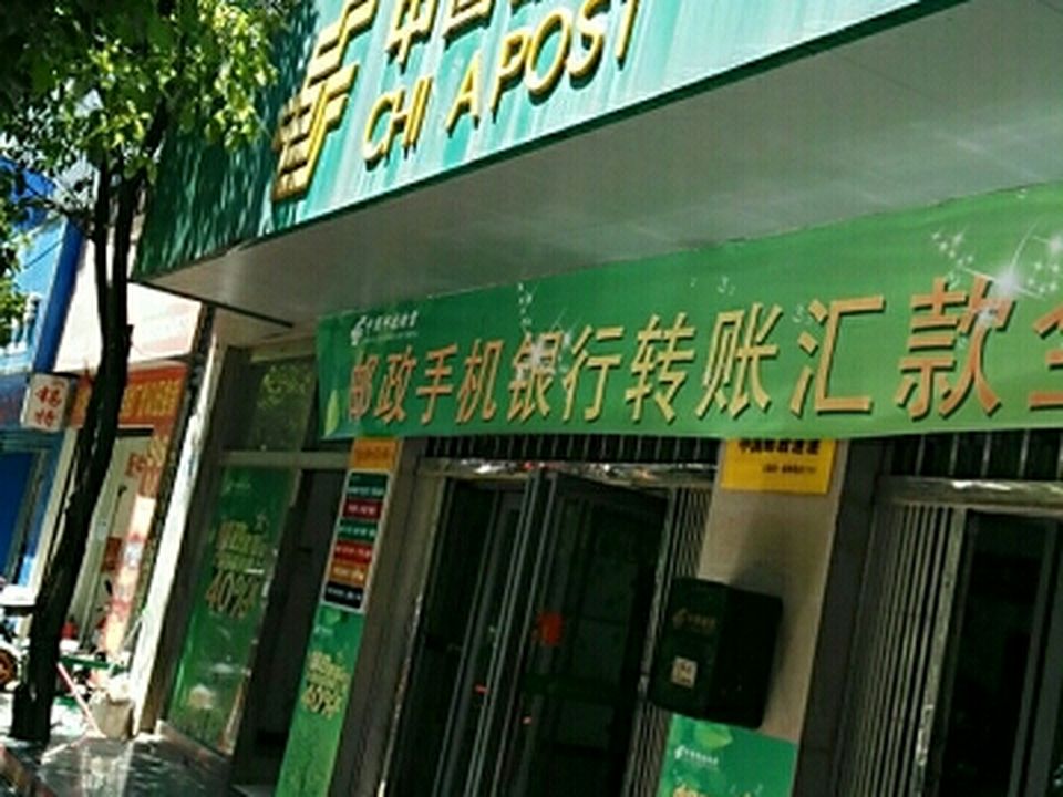 中国邮政(白云区营业部)