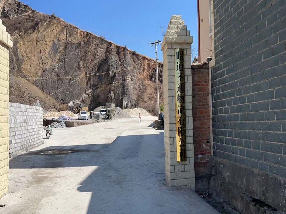 昭通圣通物流有限公司