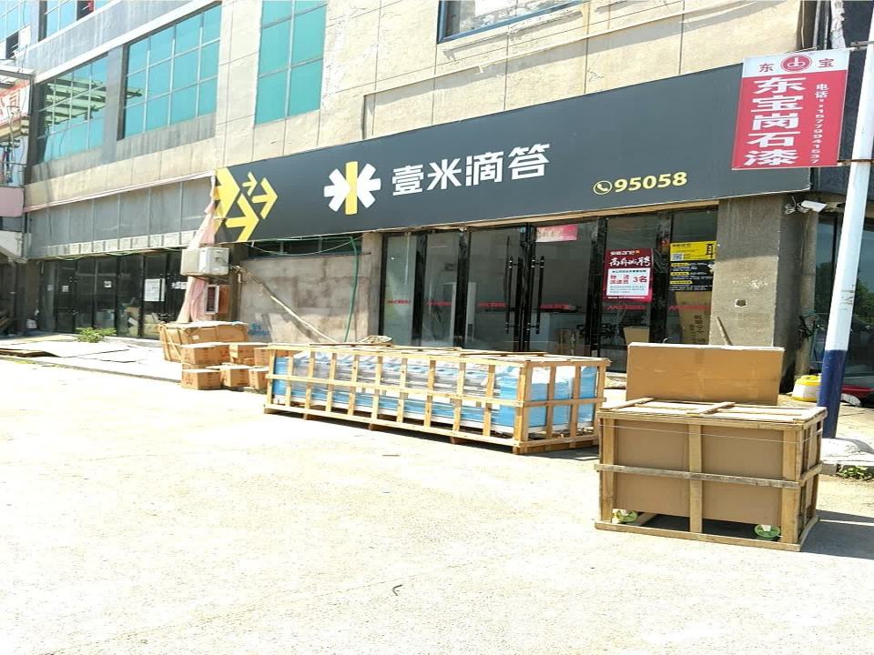 壹米滴答(凤凰大道店)