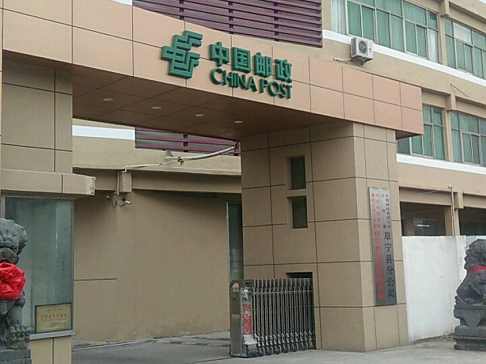 中国邮政(阜宁县邮政局)
