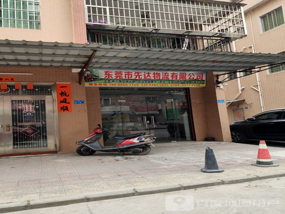 东莞市先达物流有限公司