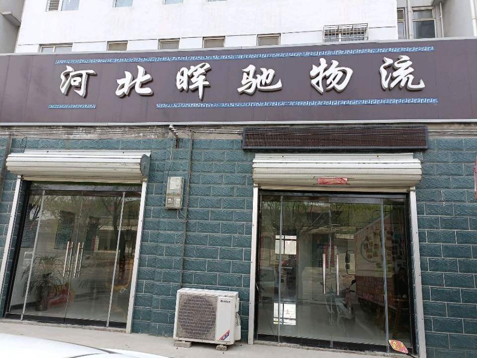 河北晖驰物流(临洨路店)