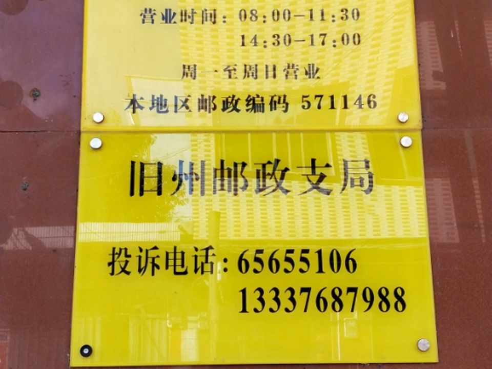 中国邮政(旧州邮政支局)