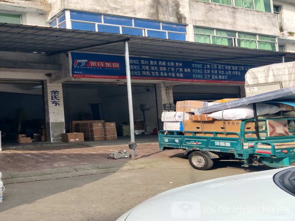 余氏东风物流(南轩路店)