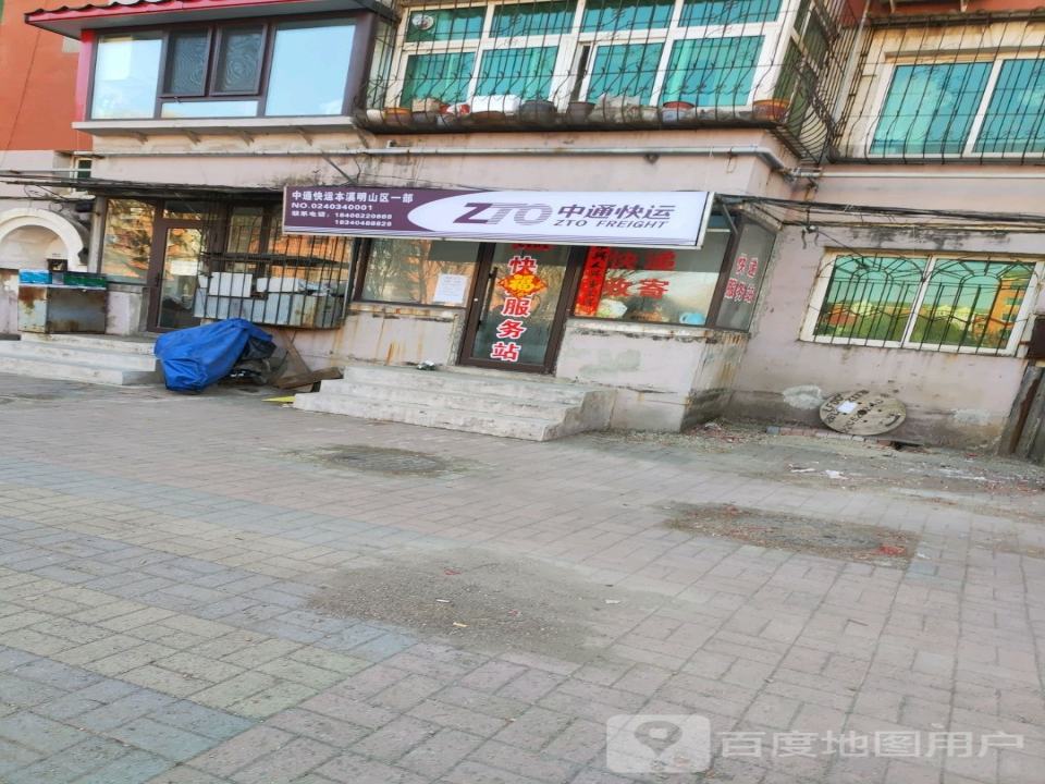 中通快运(峪安巷店)