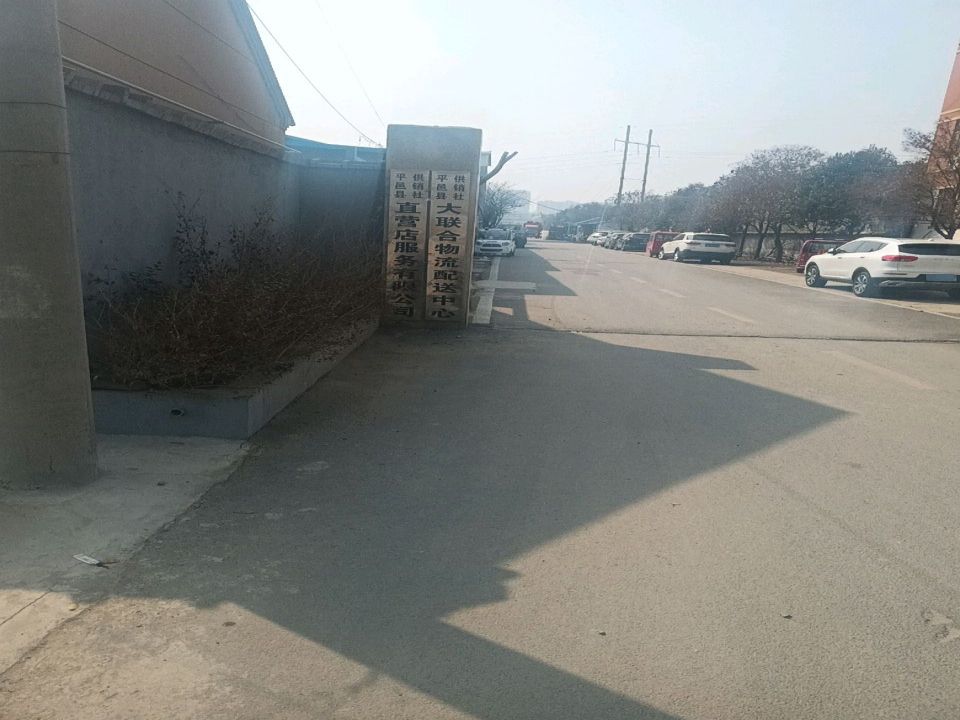 大联合物流配送中心