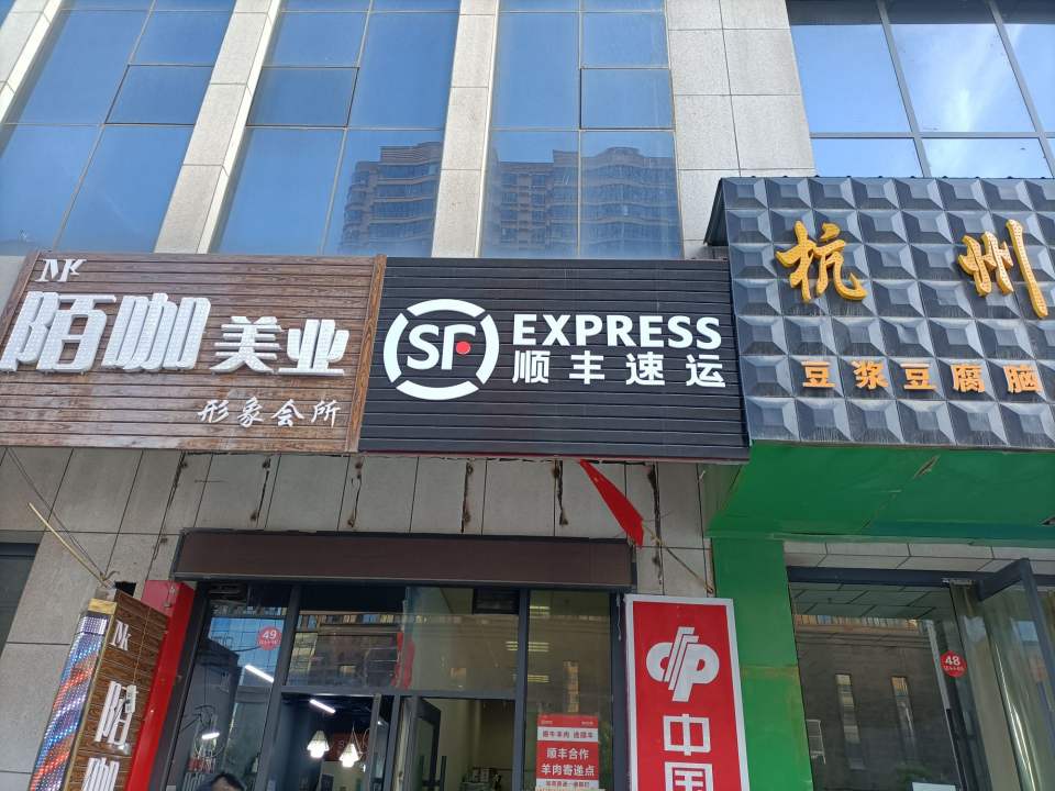 顺丰速运(民生路店)