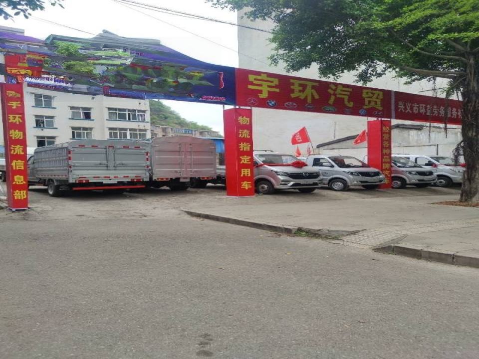 黔西南兴义市宇环汽贸 宇环物流