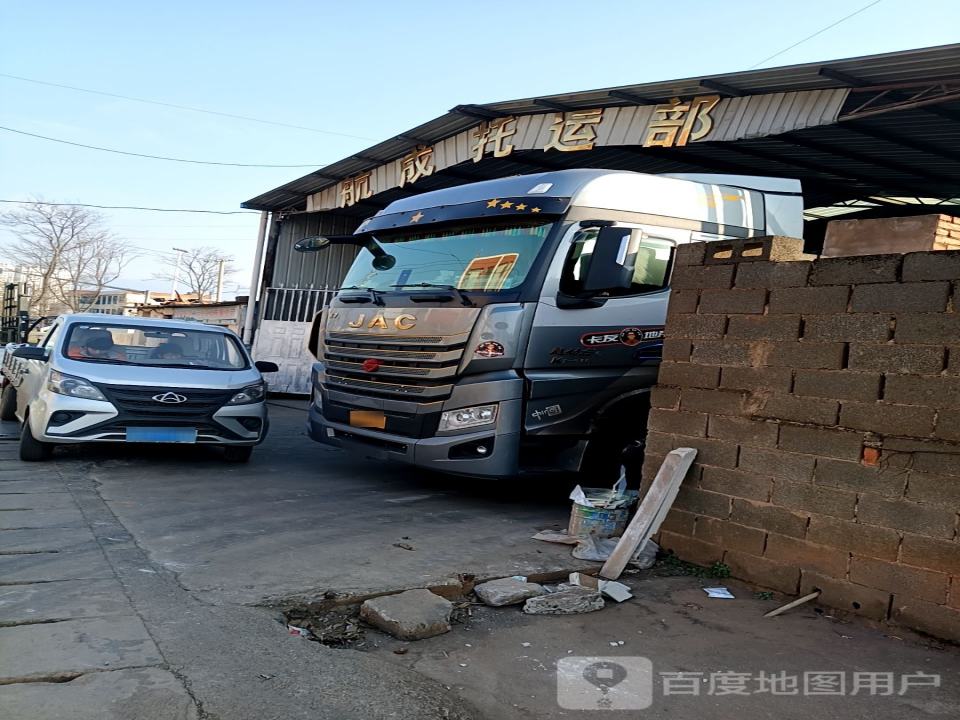 航成托运部