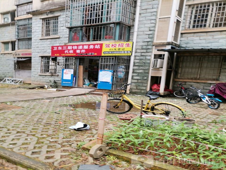 卫东三期快递服务站