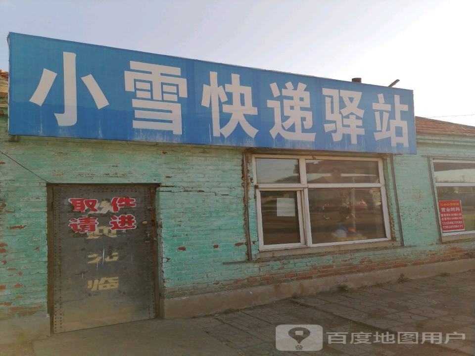 小雪快递驿站