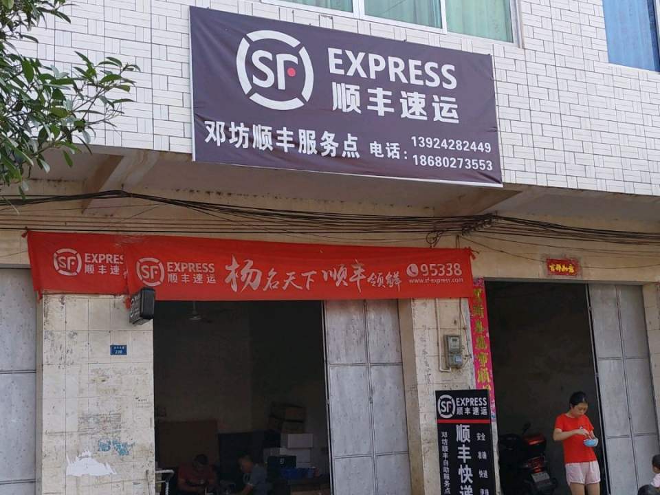 顺丰速运(邓坊镇服务点)
