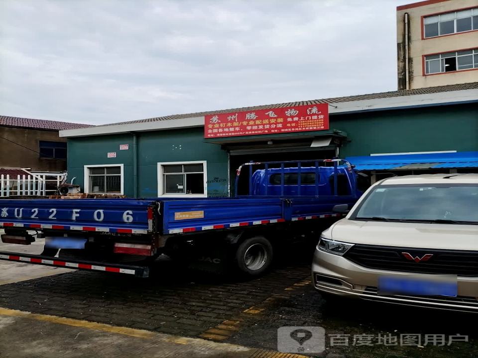 苏州腾飞物流