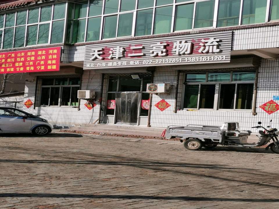 天津二亮物流