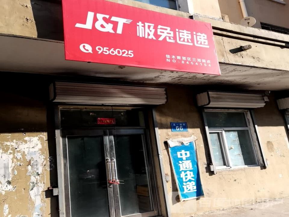 极兔速递