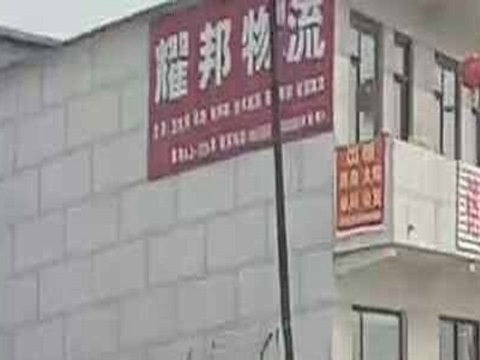 耀邦物流