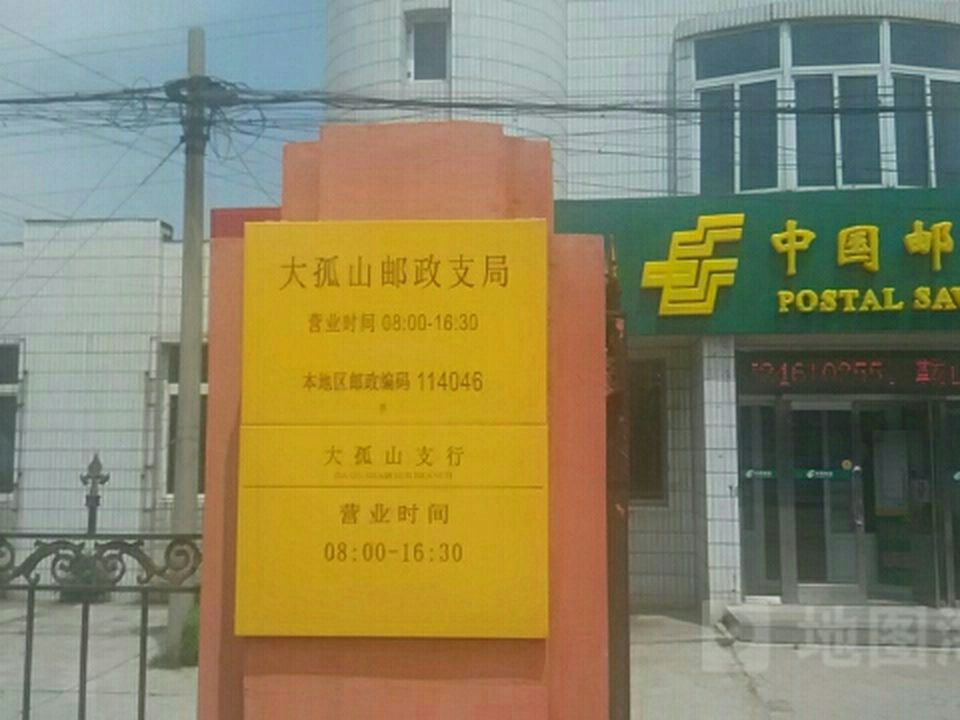 大孤山邮政支局(南三环)