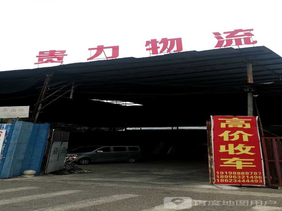 贵力物流