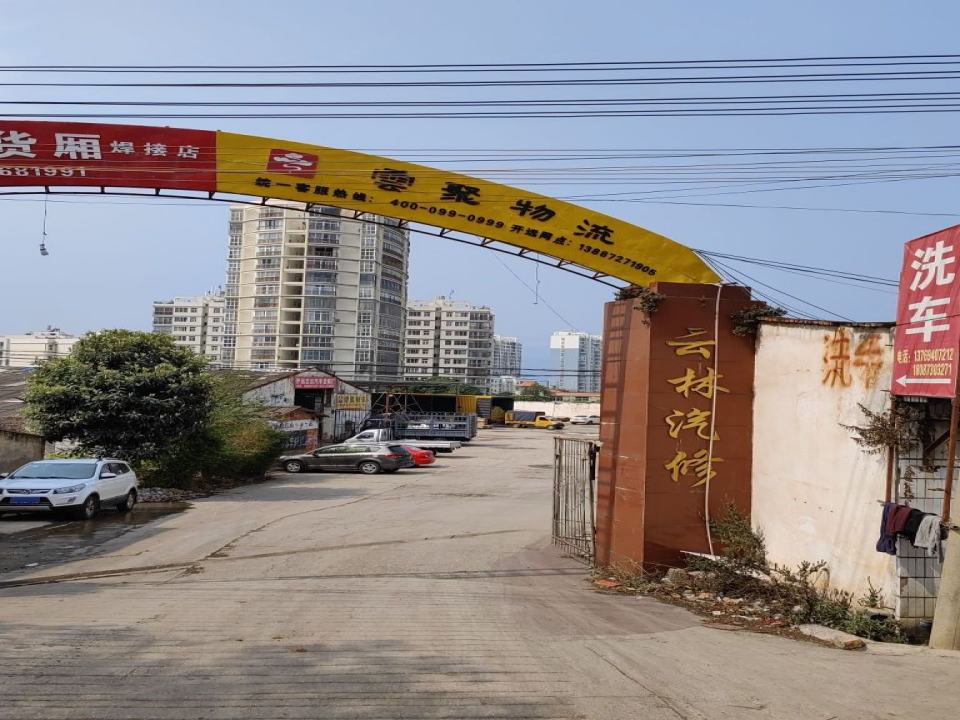 云聚物流(开远网点)