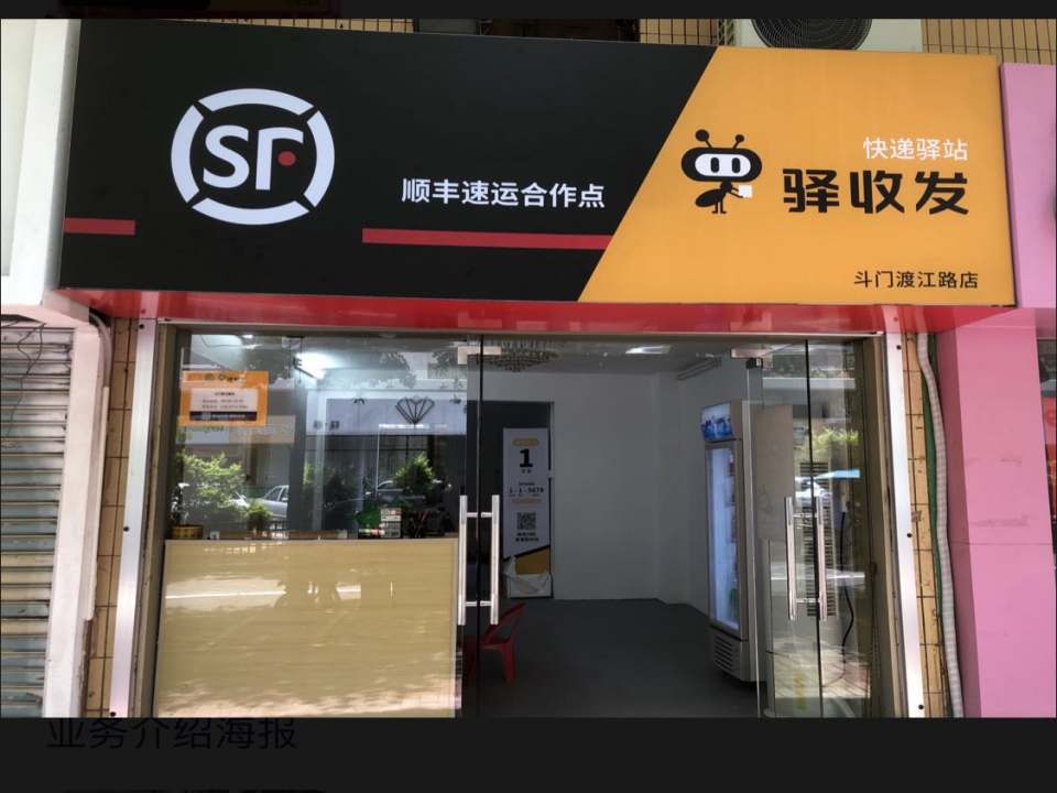 驿收发顺丰速运合作点(斗门渡江路店)