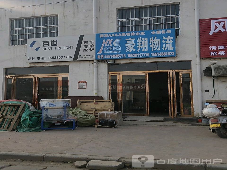 豪翔物流(X036店)