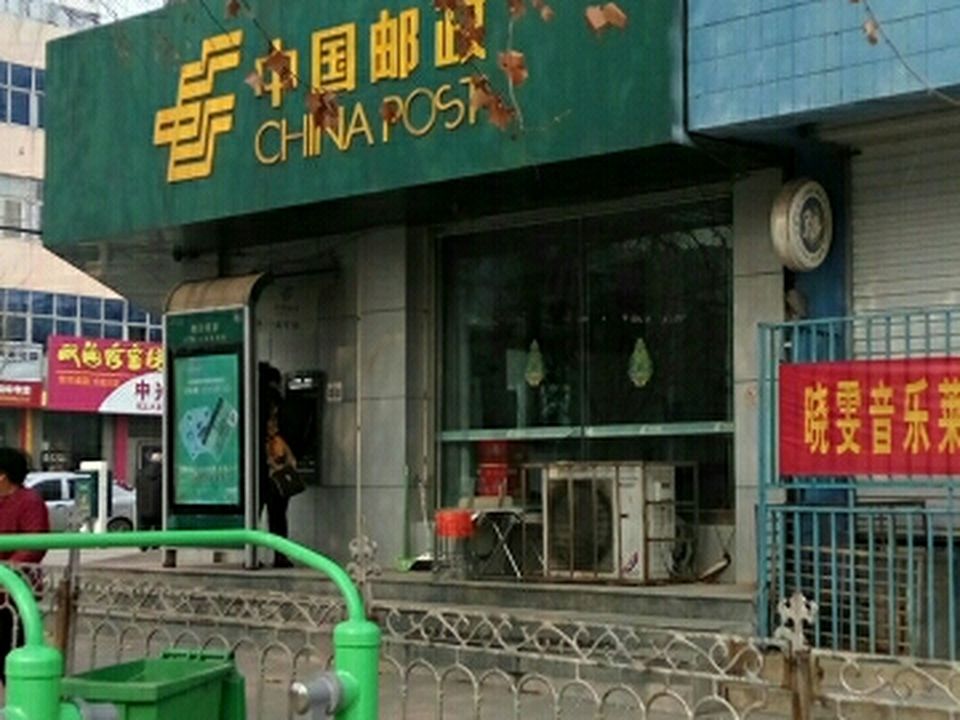 中国邮政(芳馨园邮政支局)