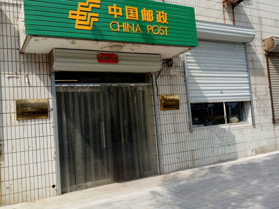 中国邮政(蔚县邮政局)(前进路邮政支局)