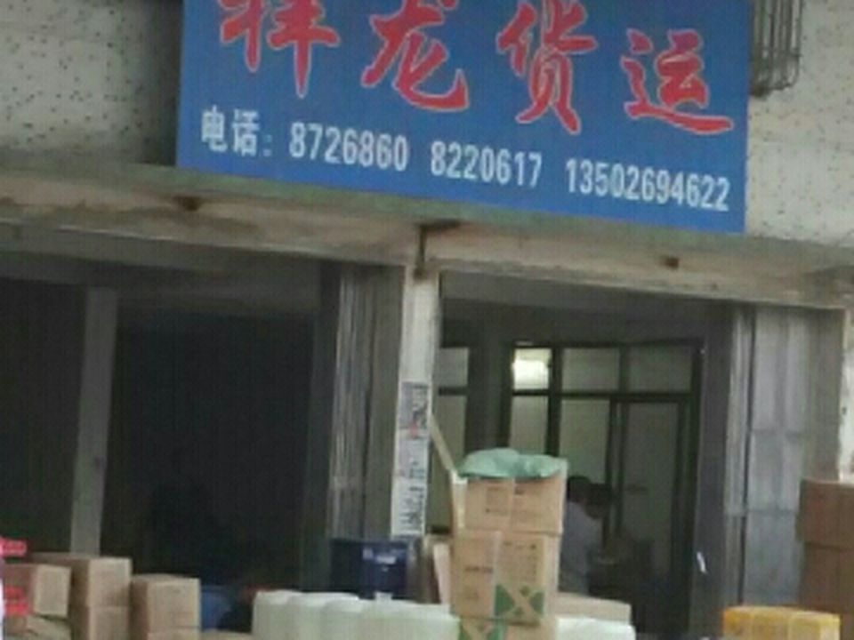 祥龙货运