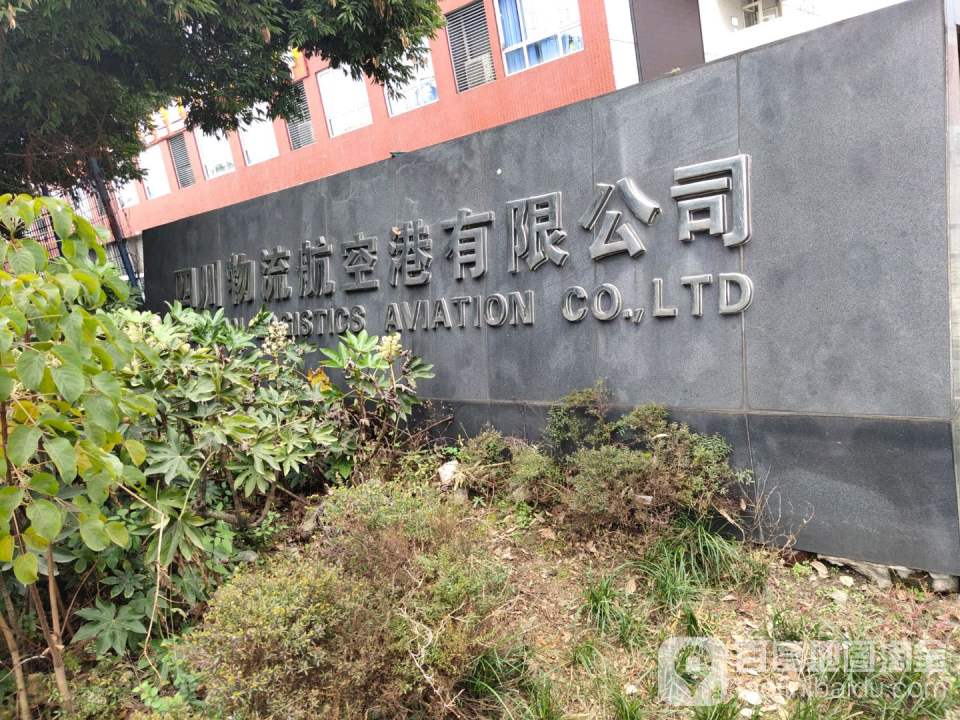 四川物流航空港有限公司