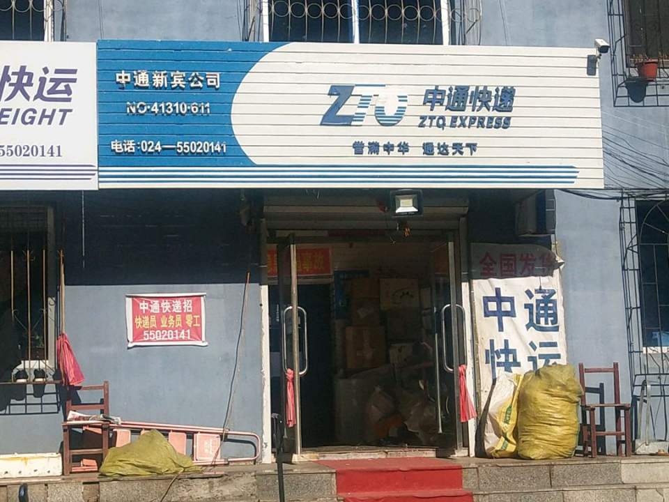 中通快递新宾公司(青年路店)