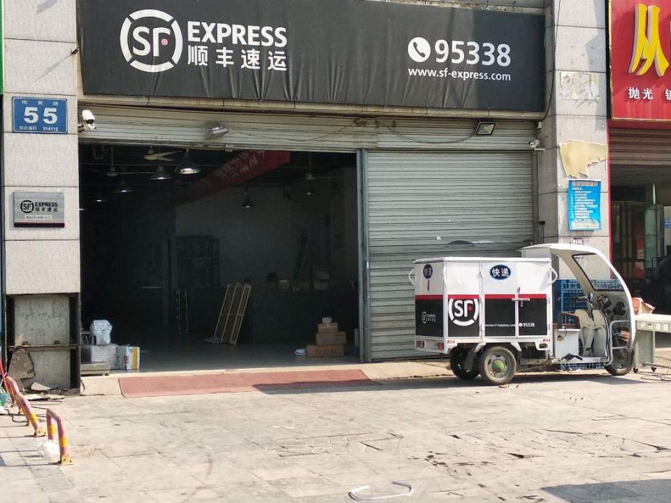 顺丰速运(泰伯速运营业点)