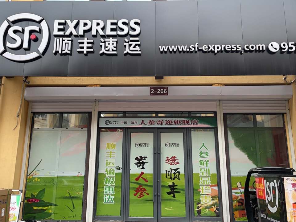 顺丰速运清河镇营业点
