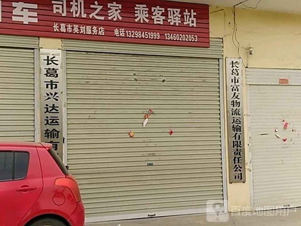 长葛市富友物流运输有限责任公司