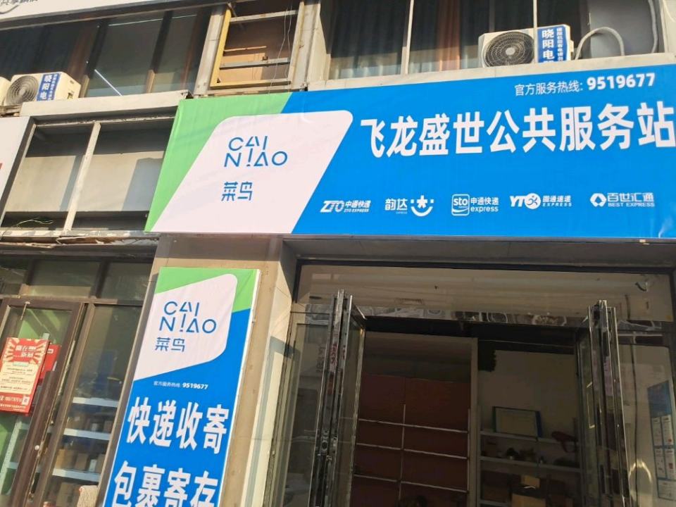 飞龙盛快递世公共服务站
